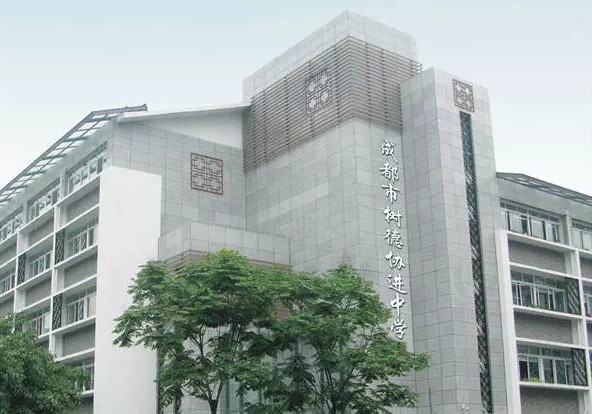 中考成都樹德協(xié)進中學招生分數(shù)線是多少？