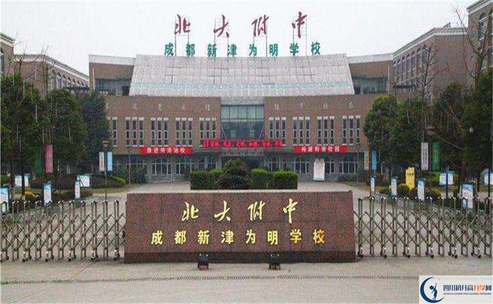 北大附中成都新津?yàn)槊鲗W(xué)校的高中好不好？