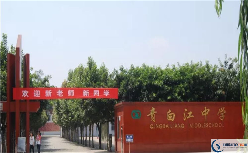 中考青白江中學(xué)招生分數(shù)線是多少？