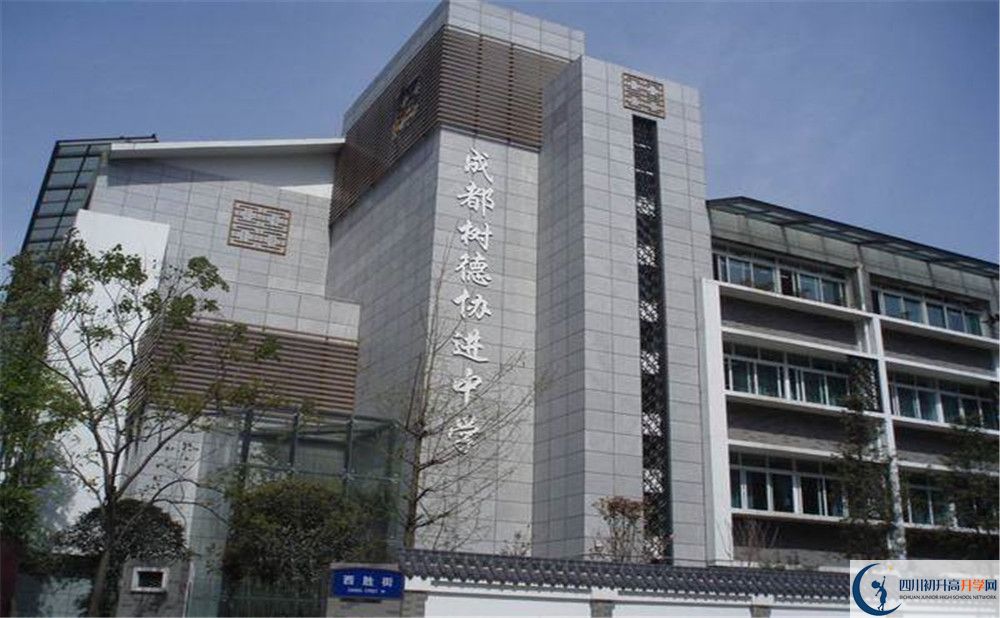 成都樹德協(xié)進(jìn)中學(xué)的高中住宿好不好？