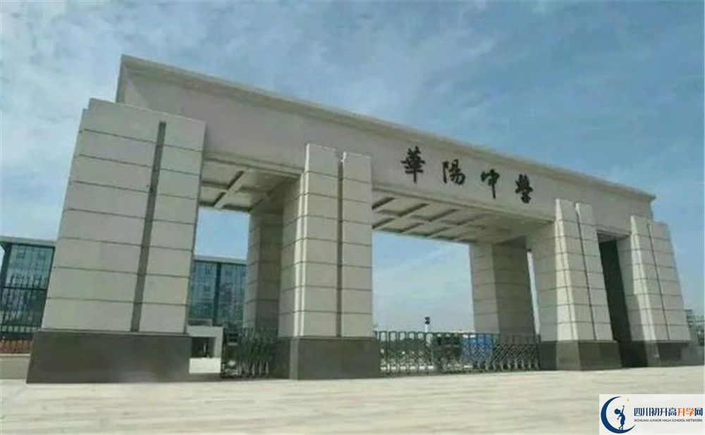 考成都市華陽中學(xué)的分?jǐn)?shù)線是多少？