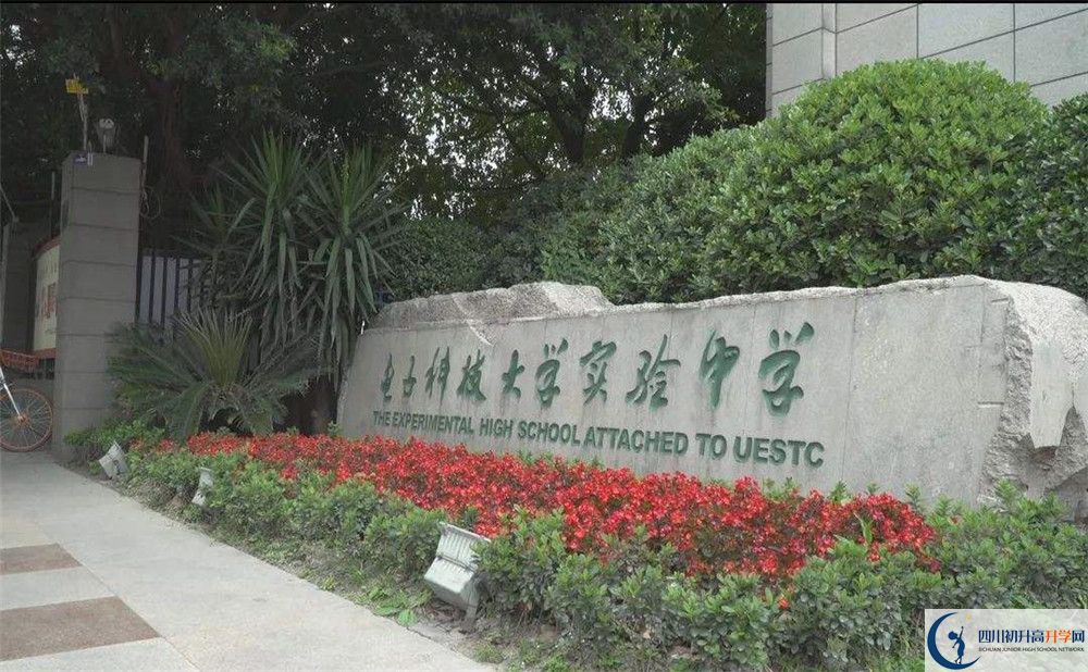 近幾年電子科技大學(xué)實(shí)驗(yàn)中學(xué)高中錄取的分?jǐn)?shù)線是多少？