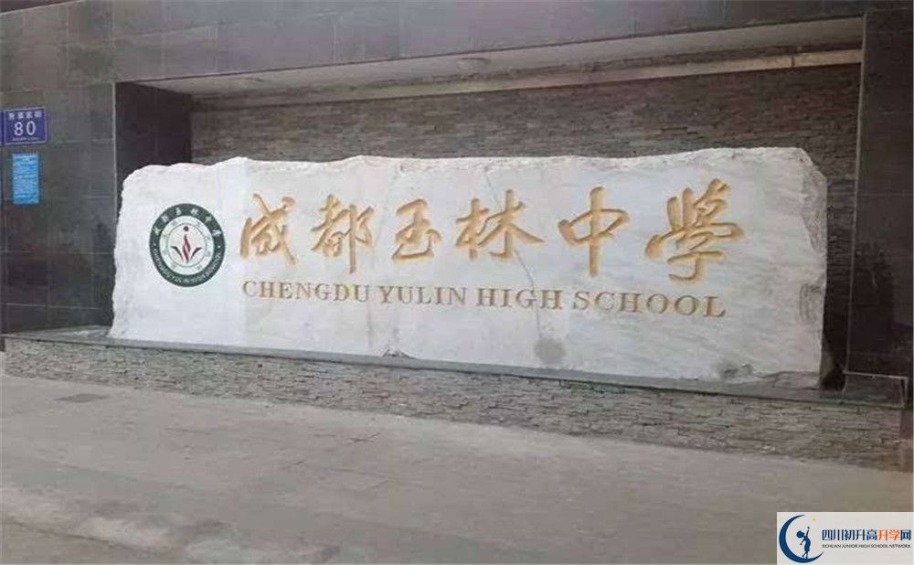 2020年成都玉林中學(xué)高中的分?jǐn)?shù)線是多少？