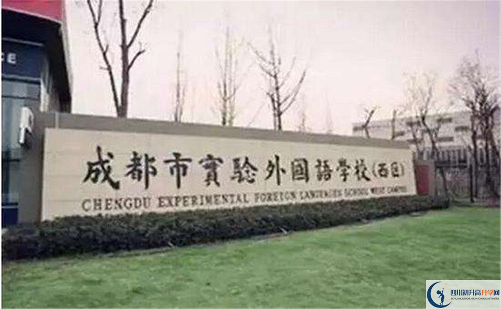 成都實(shí)驗外國語學(xué)校（西區(qū)）高中歷年來的分?jǐn)?shù)線是多少？