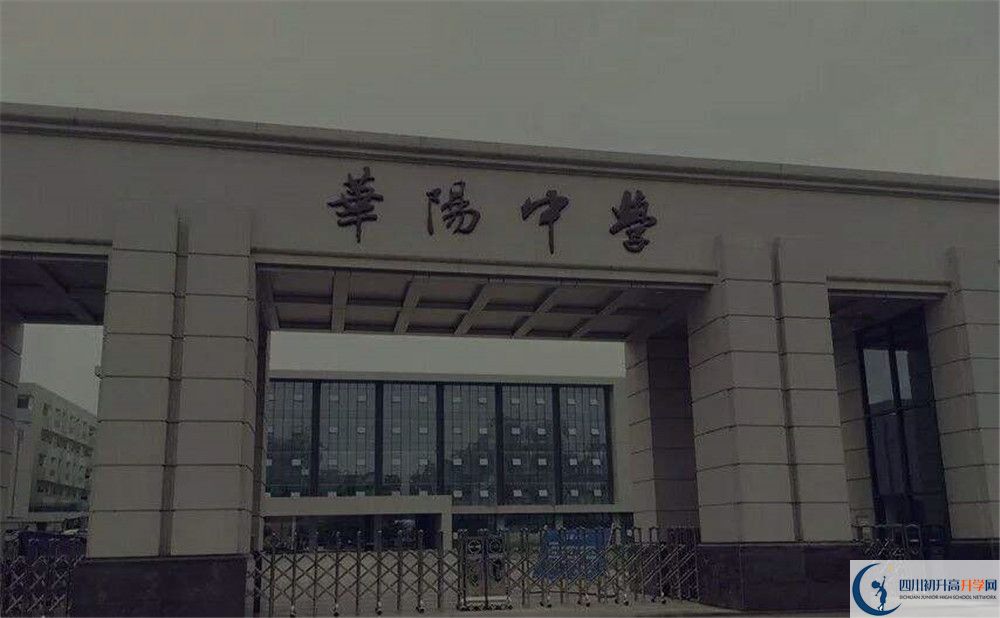 近幾年成都市華陽中學(xué)高中錄取的分?jǐn)?shù)線是多少？