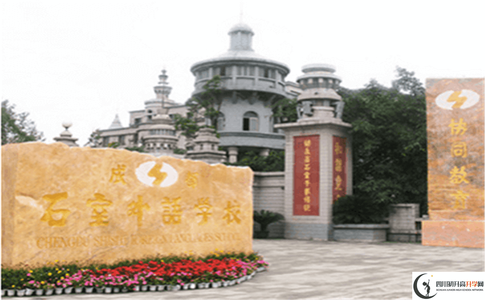 2020年成都石室外國語學校高中的分數(shù)線是多少分？