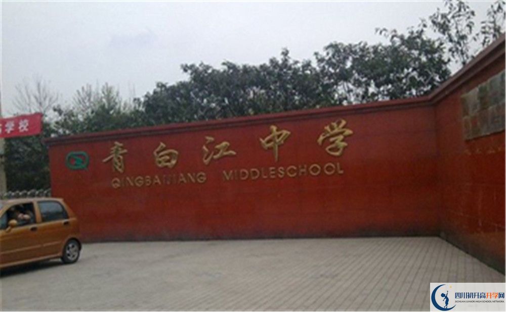 2020年青白江中學(xué)高中的分?jǐn)?shù)線是多少？
