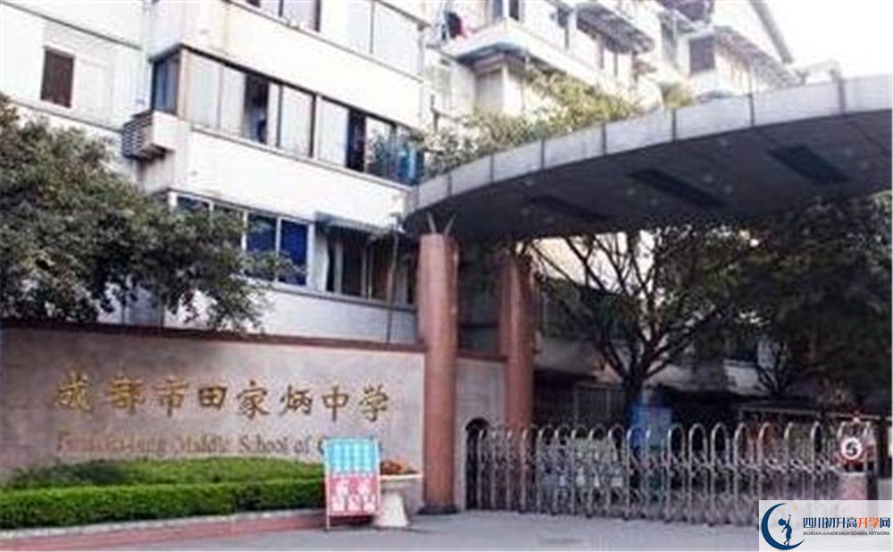 成都市田家炳中學(xué)地址在哪里？					