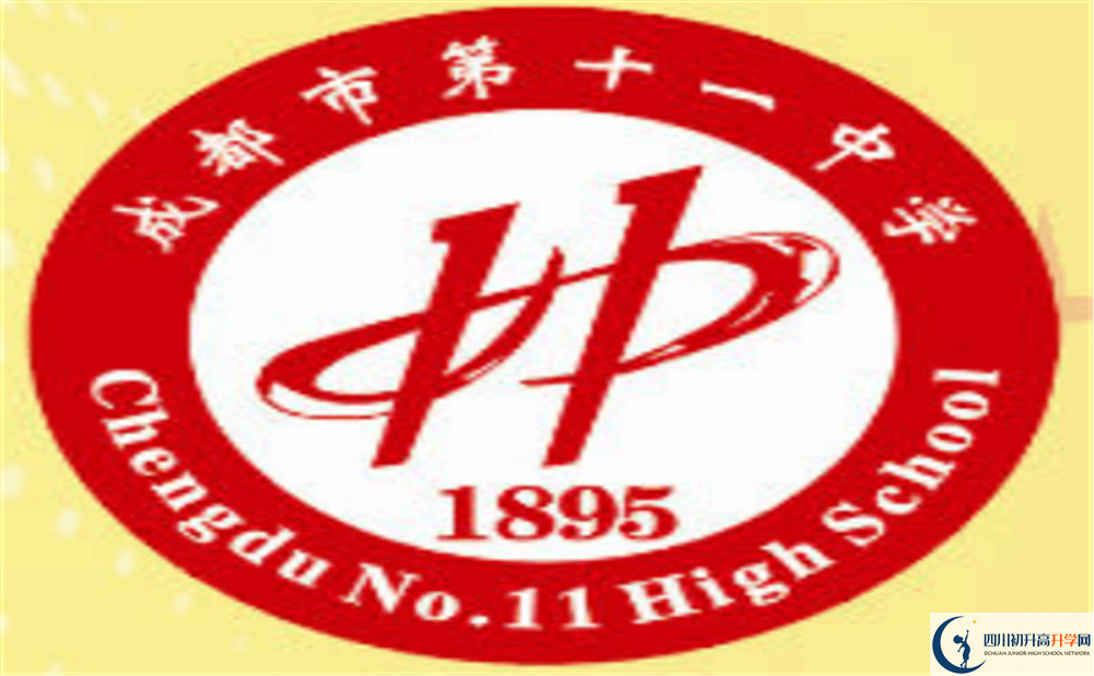 成都十一中上清華北大的人數(shù)是多少？