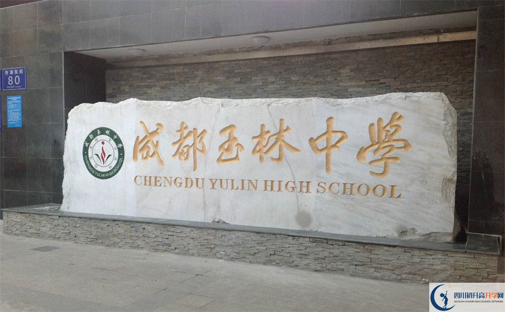 成都玉林中學(xué)的地址怎么走？