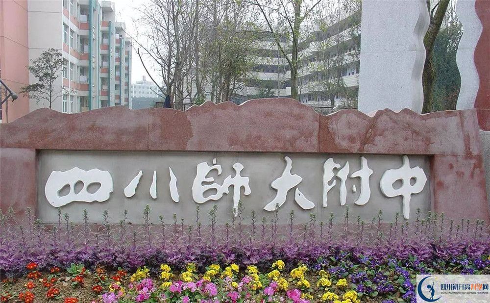 四川師范大學(xué)附屬中學(xué)高中部地址在哪？