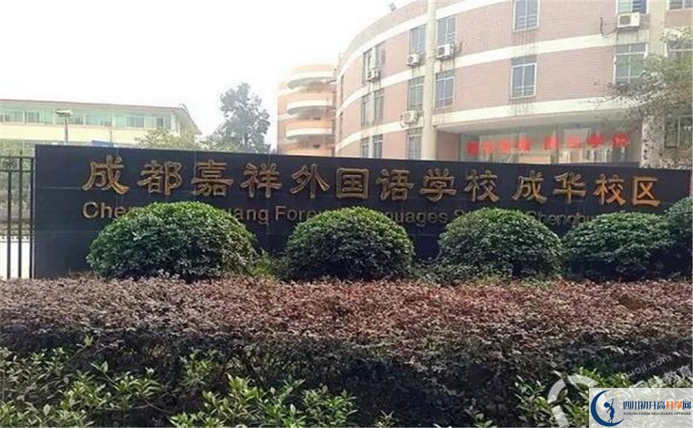 成都嘉祥外國(guó)語(yǔ)學(xué)校自主招生中考網(wǎng)上怎么報(bào)名？