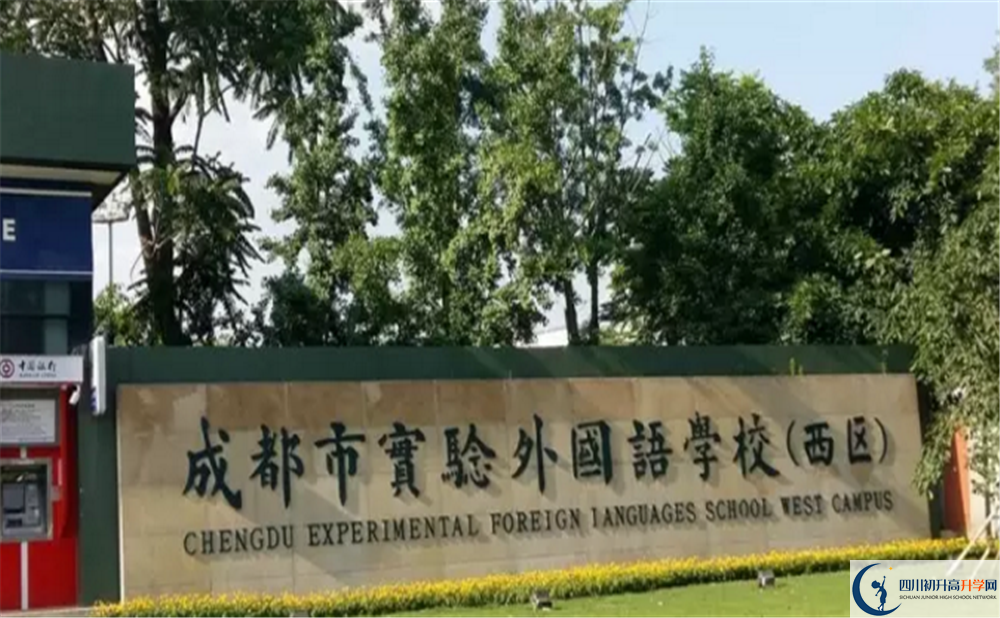 2020成都實(shí)驗(yàn)外國語學(xué)校（西區(qū)）高中分班考試是好久？