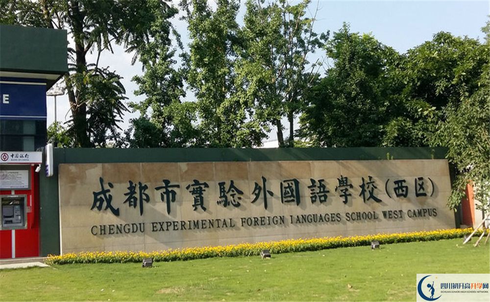 成都實(shí)驗(yàn)外國(guó)語(yǔ)學(xué)校（西區(qū)）是私立收費(fèi)嗎？