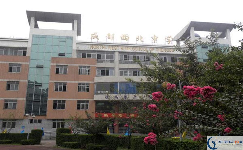 成都市西北中學實驗班學費貴嗎？