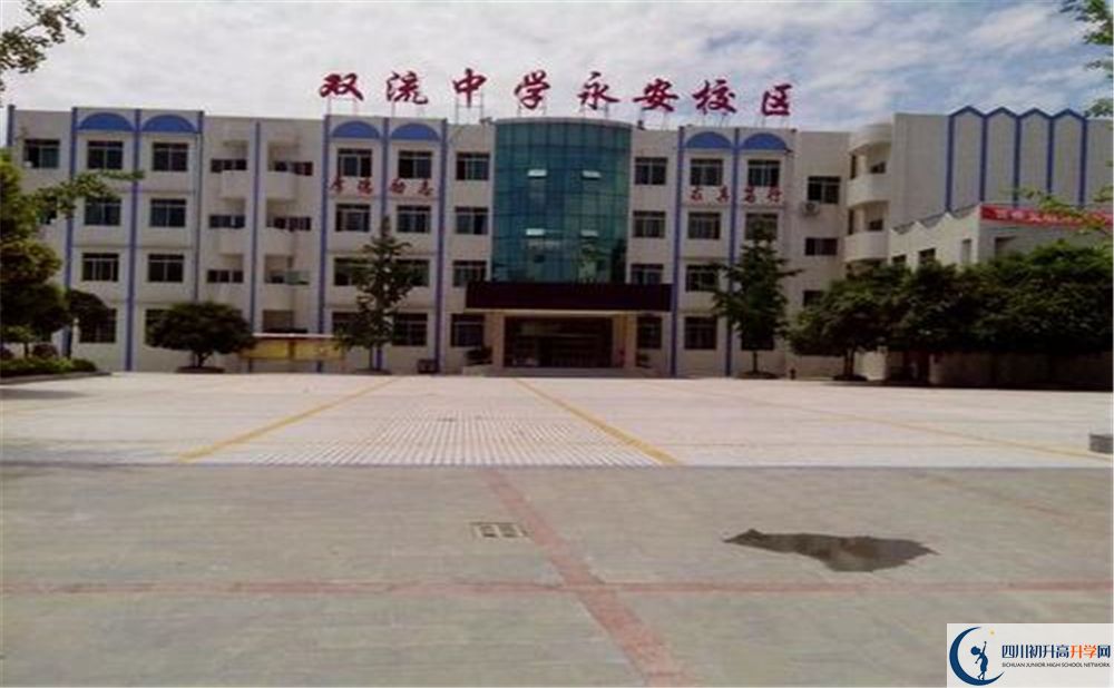 雙流永安中學(xué)實(shí)驗(yàn)班學(xué)費(fèi)貴嗎？