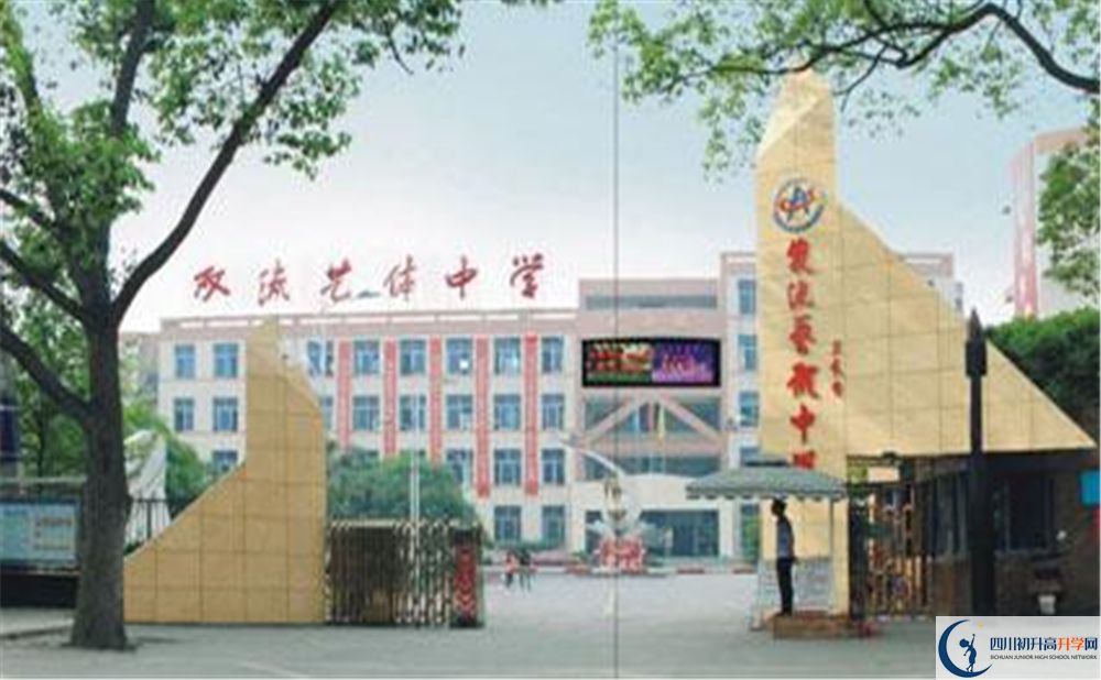 雙流藝體中學實驗班學費貴嗎？