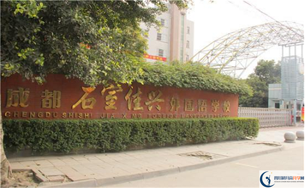 2020成都石室佳興外國語學校國際部錄取要求是什么？