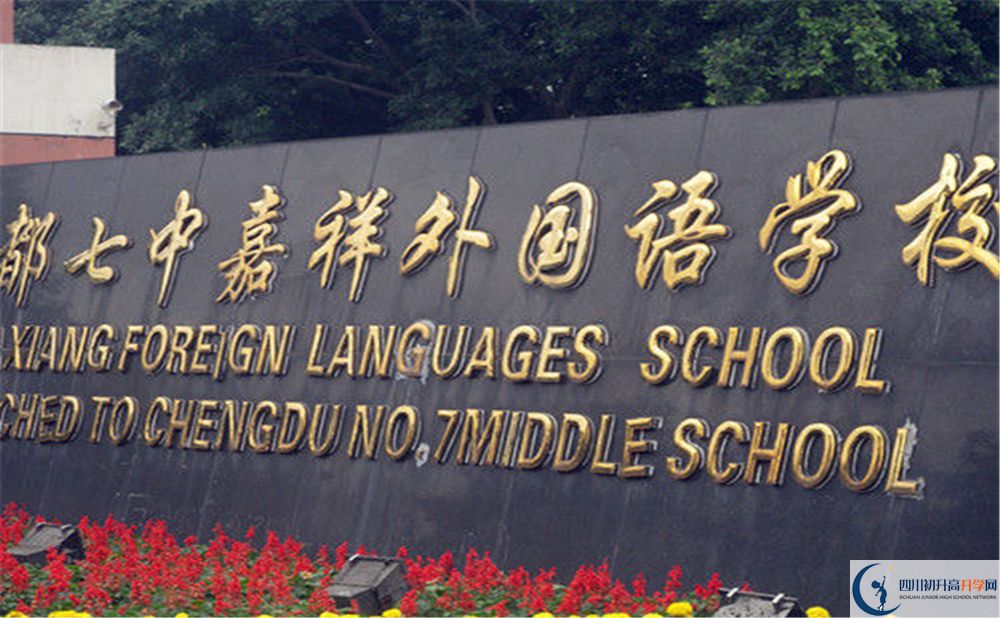 成都七中嘉祥外國(guó)語(yǔ)學(xué)校2020年高考人數(shù)是多少？