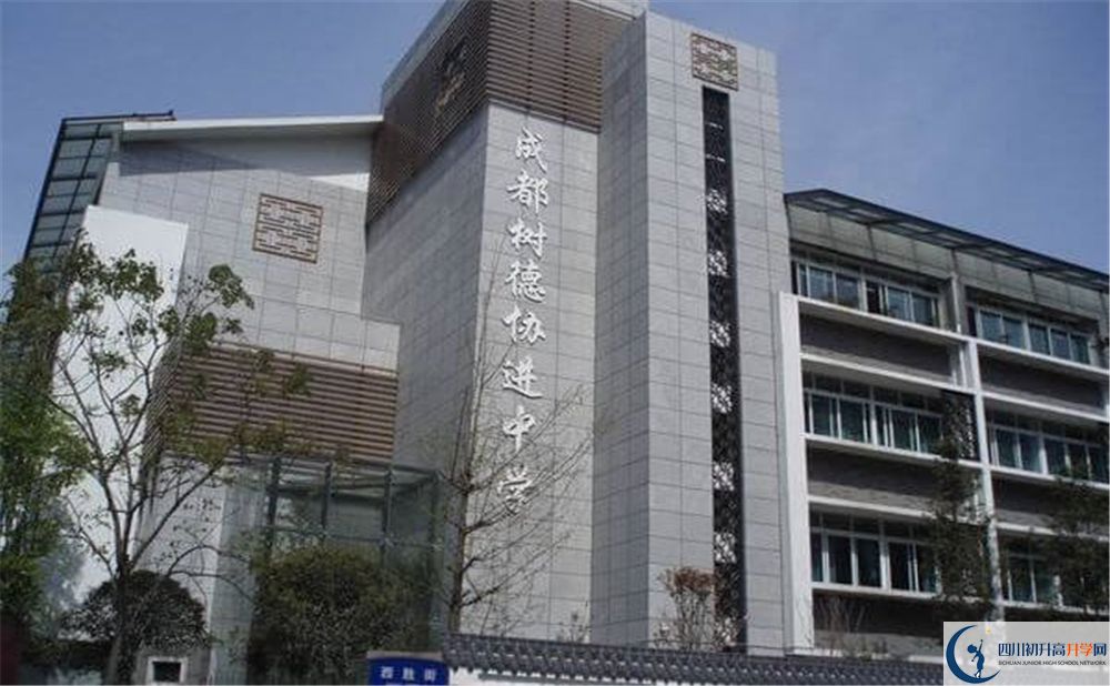 成都樹(shù)德協(xié)進(jìn)中學(xué)怎么樣？