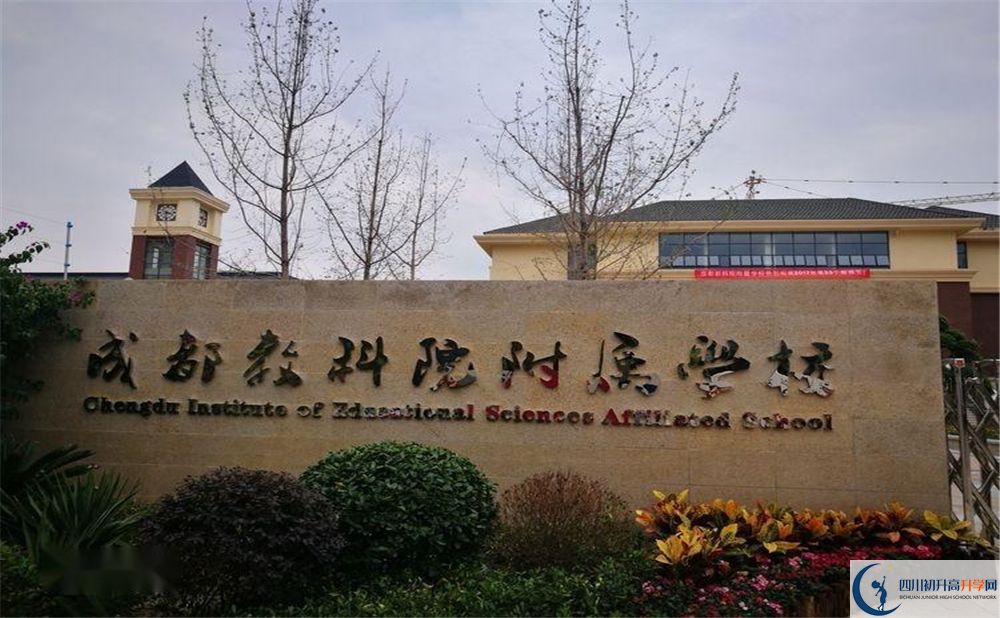 成都教科院附屬中學(xué)2020年高中怎么樣？