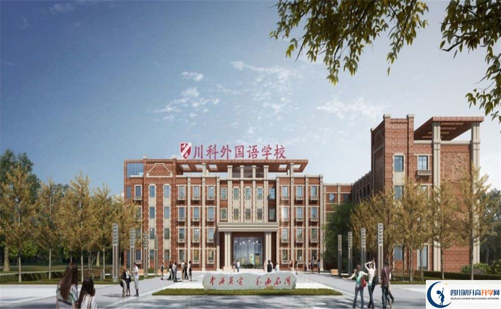 川科外國(guó)語(yǔ)學(xué)校中考2020年收分是多少？