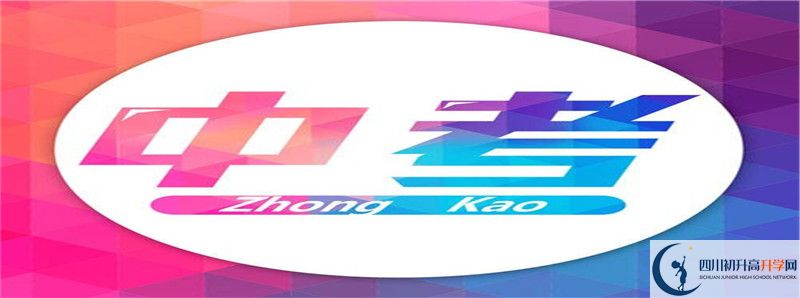 成都大學(xué)附屬中學(xué)2021年錄取條件是什么？