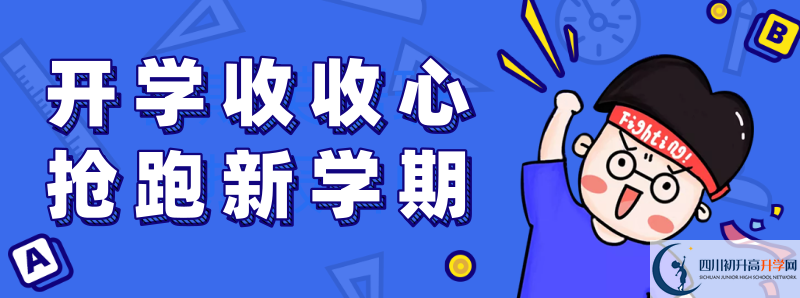 2021年開江中學怎么樣？