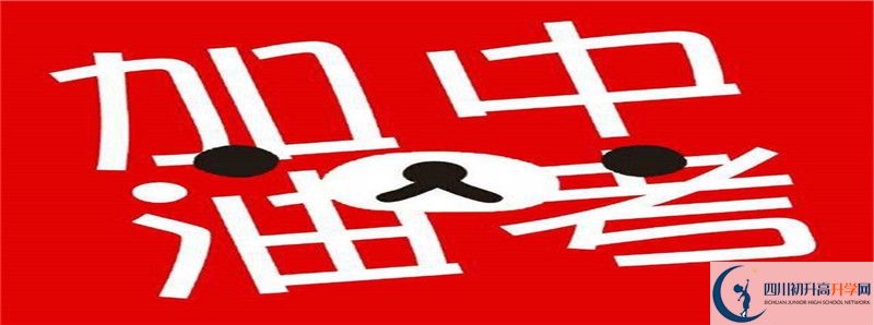彭山二中2021年高中部入學(xué)條件是什么？
