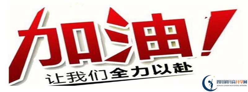 2021年川化中學(xué)的高中住宿怎么樣？