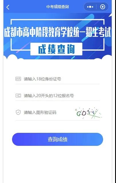 成都如何查詢中考成績？