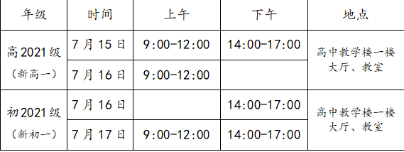 成都三十六中2021高一開學時間是多久？