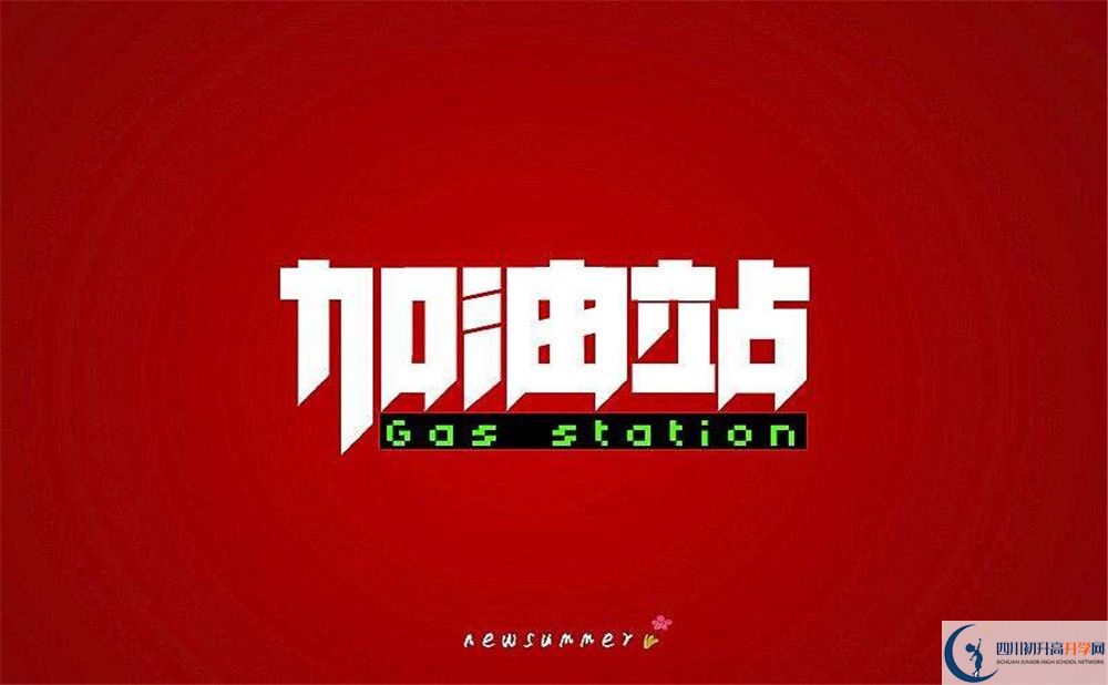 成都市川科外國語學(xué)校好不好、怎么樣？