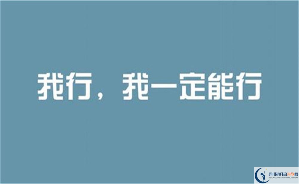 2022年成都市成都列五中學(xué)初升高難不難？
