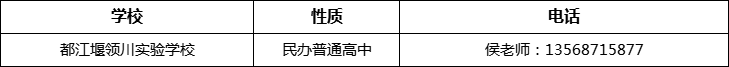 成都市都江堰領(lǐng)川實驗學(xué)校2022年招辦電話、招生電話是多少